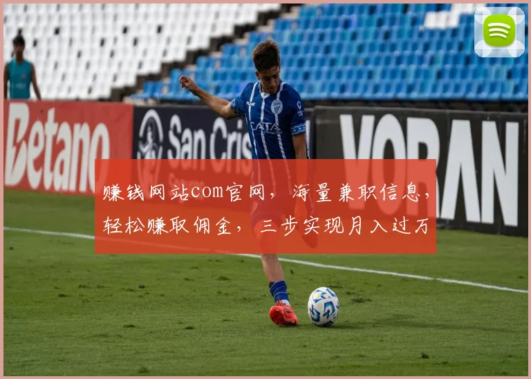 赚钱网站com官网，海量兼职信息，轻松赚取佣金，三步实现月入过万，必看