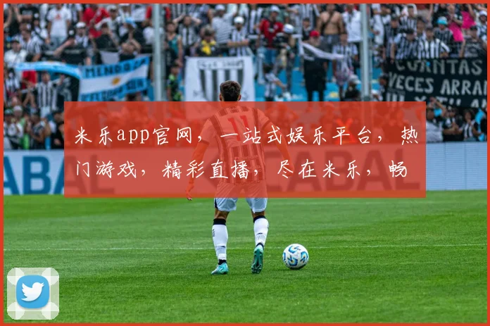米乐app官网，一站式娱乐平台，热门游戏，精彩直播，尽在米乐，畅享不停