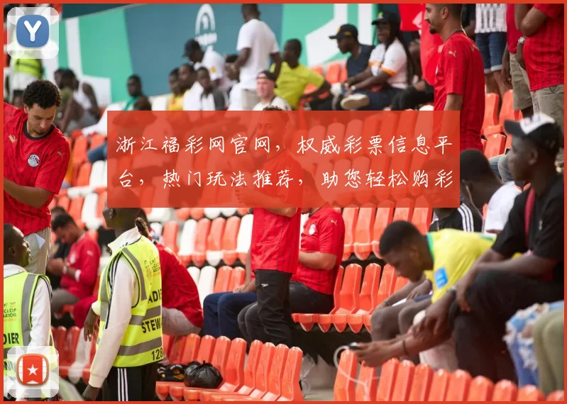 浙江福彩网官网，权威彩票信息平台，热门玩法推荐，助您轻松购彩，赢取大奖