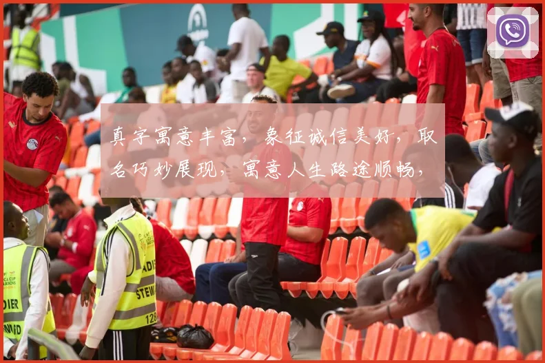 真字寓意丰富，象征诚信美好，取名巧妙展现，寓意人生路途顺畅，三生有幸。