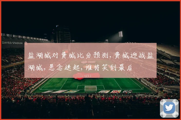盐湖城对费城比分预测,费城迎战盐湖城,悬念迭起,谁将笑到最后