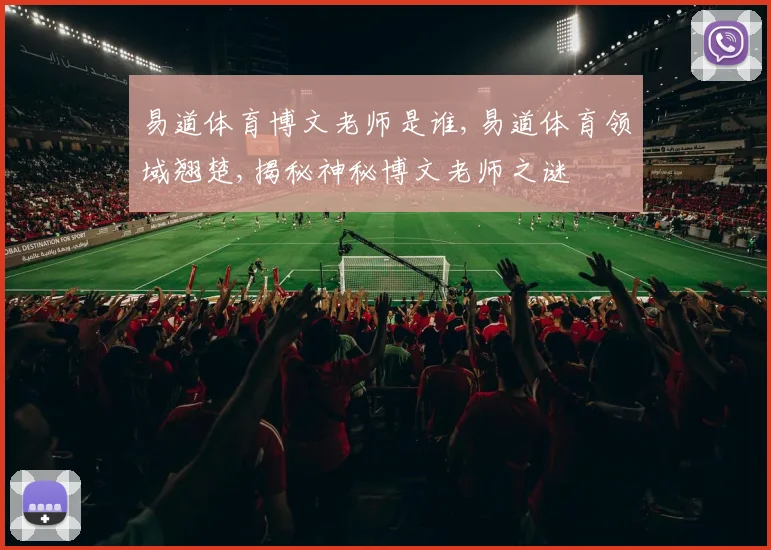 易道体育博文老师是谁,易道体育领域翘楚,揭秘神秘博文老师之谜