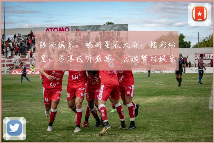 银河娱乐，畅游星辰大海，精彩纷呈，尽享视听盛宴，打造梦幻娱乐王国。