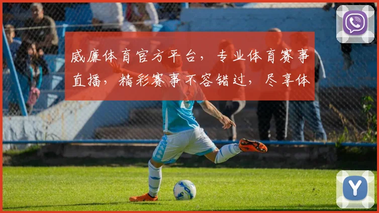 威廉体育官方平台，专业体育赛事直播，精彩赛事不容错过，尽享体育盛宴