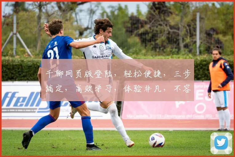 千聊网页版登陆，轻松便捷，三步搞定，高效学习，体验非凡，不容错过，快来体验