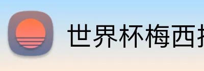 世界杯梅西投注 Logo